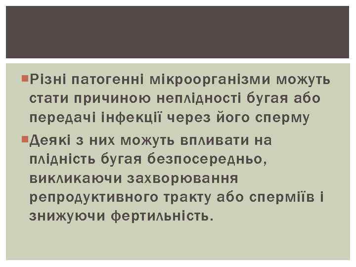  Різні патогенні мікроорганізми можуть стати причиною неплідності бугая або передачі інфекції через його