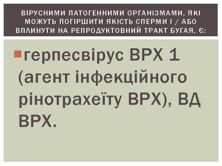 ВІРУСНИМИ ПАТОГЕННИМИ ОРГАНІЗМАМИ, ЯКІ МОЖУТЬ ПОГІРШИТИ ЯКІСТЬ СПЕРМИ І / АБО ВПЛИНУТИ НА РЕПРОДУКТОВНИЙ