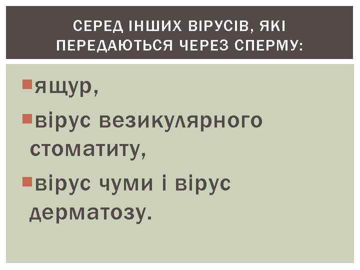 СЕРЕД ІНШИХ ВІРУСІВ, ЯКІ ПЕРЕДАЮТЬСЯ ЧЕРЕЗ СПЕРМУ: ящур, вірус везикулярного стоматиту, вірус чуми і