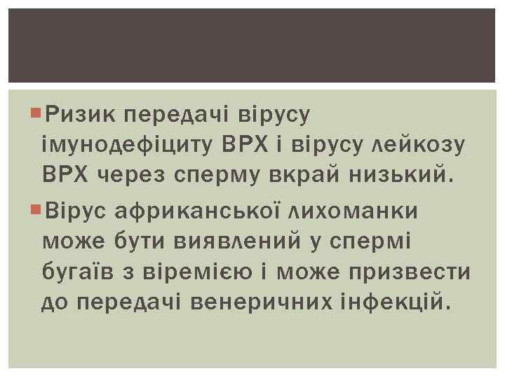  Ризик передачі вірусу імунодефіциту ВРХ і вірусу лейкозу ВРХ через сперму вкрай низький.