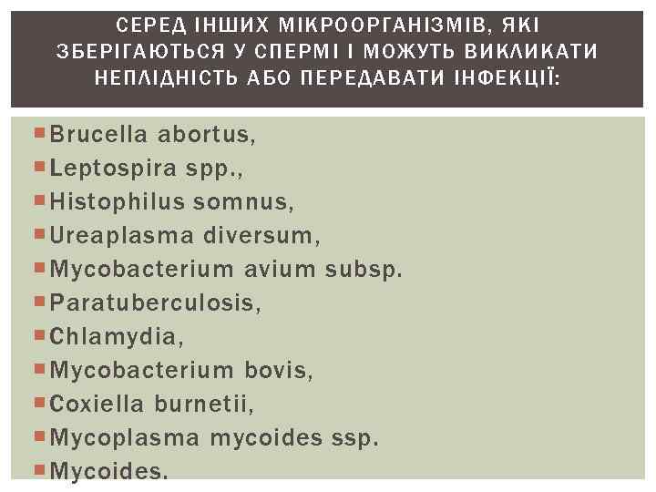 СЕРЕД ІНШИХ МІКРООРГАНІЗМІВ, ЯКІ ЗБЕРІГАЮТЬСЯ У СПЕРМІ І МОЖУТЬ ВИКЛИКАТИ НЕПЛІДНІСТЬ АБО ПЕРЕДАВАТИ ІНФЕКЦІЇ: