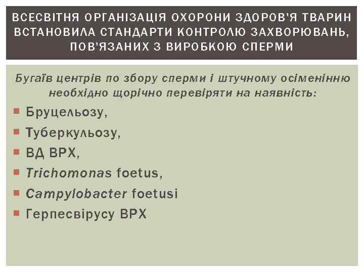 ВСЕСВІТНЯ ОРГАНІЗАЦІЯ ОХОРОНИ ЗДОРОВ'Я ТВАРИН ВСТАНОВИЛА СТАНДАРТИ КОНТРОЛЮ ЗАХВОРЮВАНЬ, ПОВ'ЯЗАНИХ З ВИРОБКОЮ СПЕРМИ Бугаїв