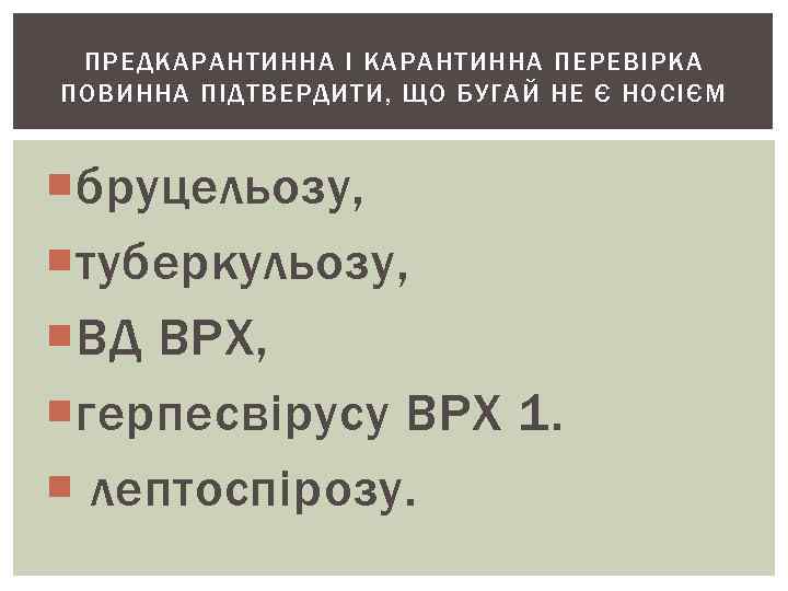 ПРЕДКАРАНТИННА І КАРАНТИННА ПЕРЕВІРКА ПОВИННА ПІДТВЕРДИТИ, ЩО БУГАЙ НЕ Є НОСІЄМ бруцельозу, туберкульозу, ВД