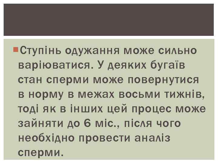  Ступінь одужання може сильно варіюватися. У деяких бугаїв стан сперми може повернутися в