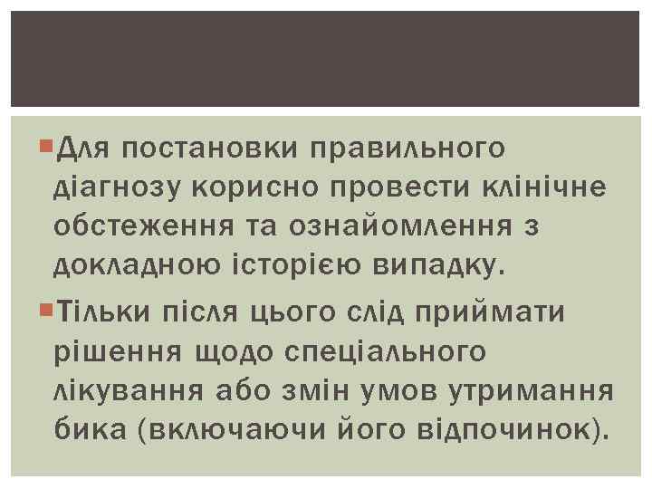  Для постановки правильного діагнозу корисно провести клінічне обстеження та ознайомлення з докладною історією