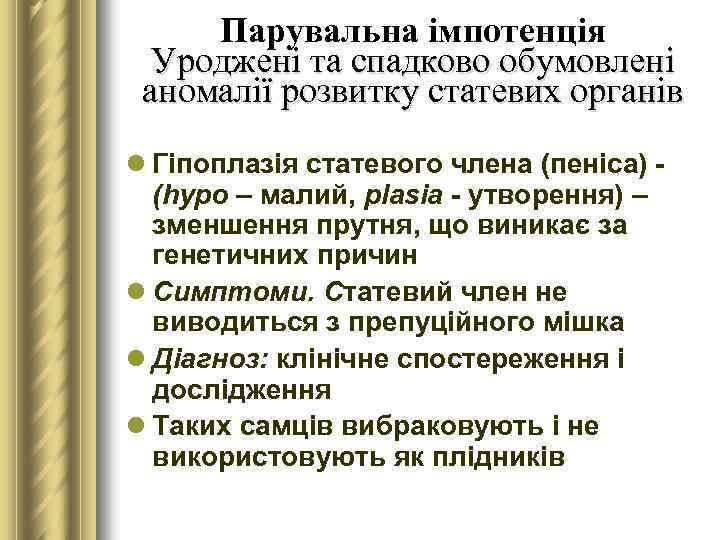 Парувальна імпотенція Уроджені та спадково обумовлені аномалії розвитку статевих органів l Гіпоплазія статевого члена