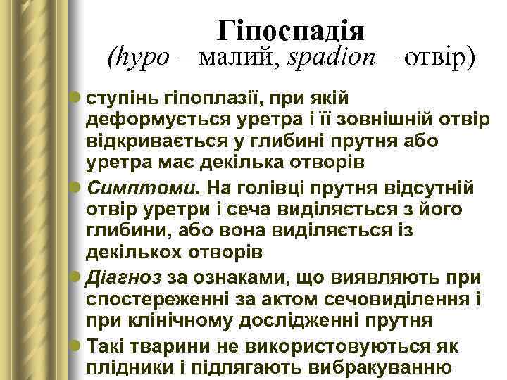 Гіпоспадія (hypo – малий, spadion – отвір) l ступінь гіпоплазії, при якій деформується уретра