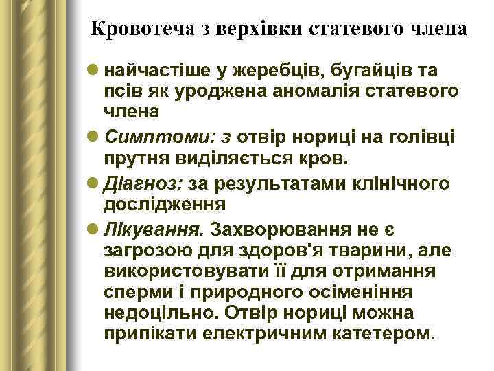 Кровотеча з верхівки статевого члена l найчастіше у жеребців, бугайців та псів як уроджена