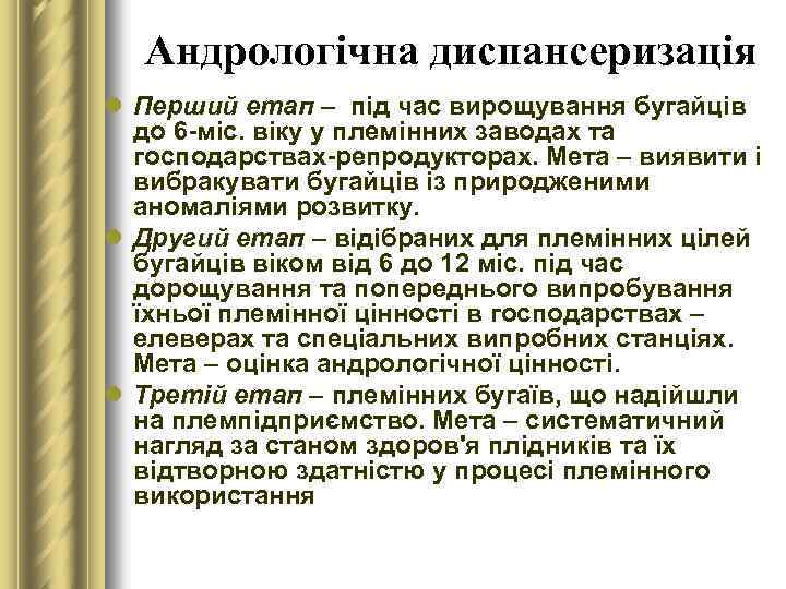 Андрологічна диспансеризація l Перший етап – під час вирощування бугайців до 6 -міс. віку