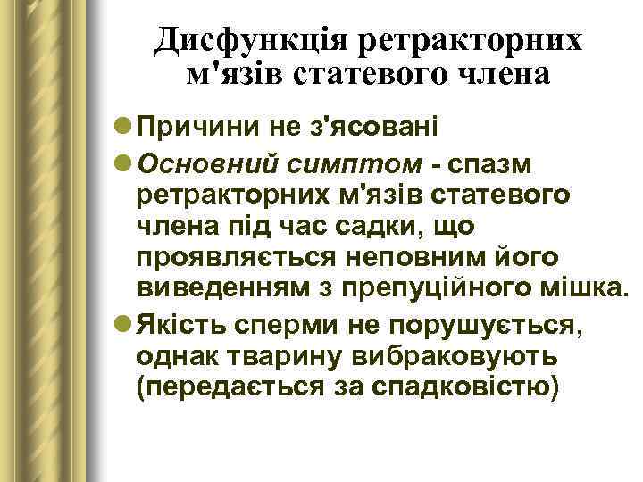 Дисфункція ретракторних м'язів статевого члена l Причини не з'ясовані l Основний симптом - спазм