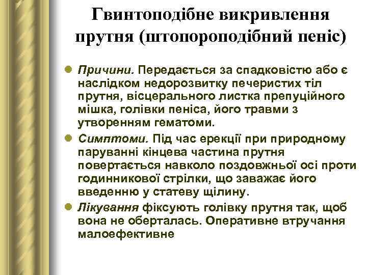 Гвинтоподібне викривлення прутня (штопороподібний пеніс) l Причини. Передається за спадковістю або є наслідком недорозвитку