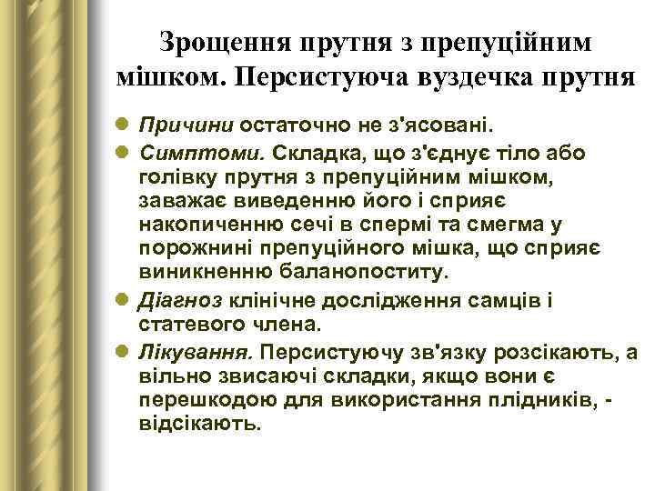 Зрощення прутня з препуційним мішком. Персистуюча вуздечка прутня l Причини остаточно не з'ясовані. l