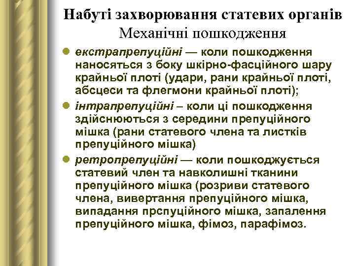 Набуті захворювання статевих органів Механічні пошкодження l екстрапрепуційні — коли пошкодження наносяться з боку