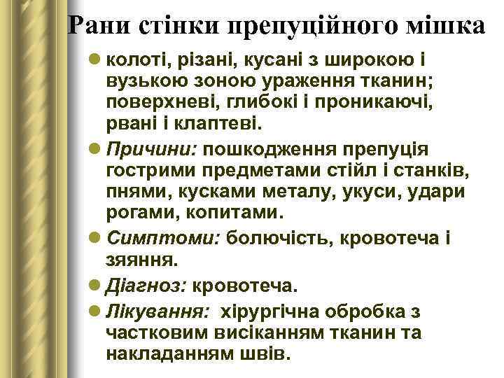 Рани стінки препуційного мішка l колоті, різані, кусані з широкою і вузькою зоною ураження