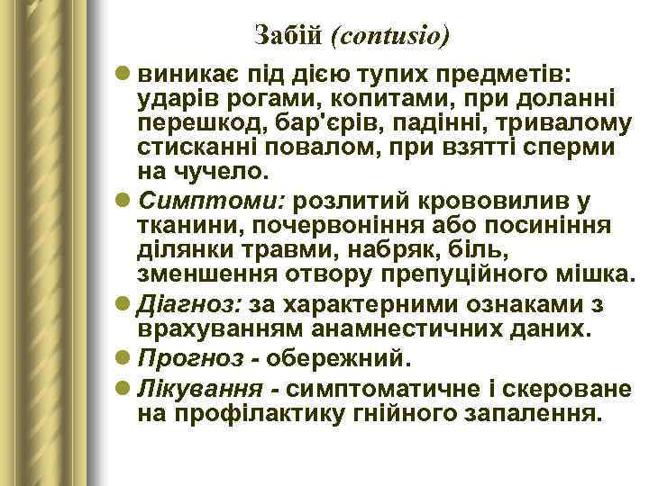 Забій (contusio) l виникає під дією тупих предметів: ударів рогами, копитами, при доланні перешкод,