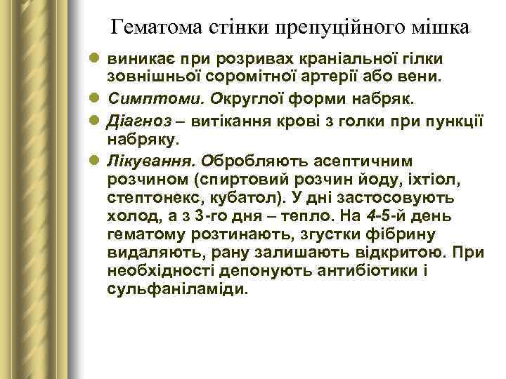 Гематома стінки препуційного мішка l виникає при розривах краніальної гілки зовнішньої соромітної артерії або