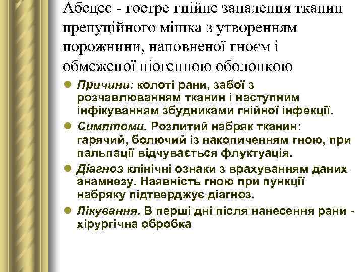 Абсцес - гостре гнійне запалення тканин препуційного мішка з утворенням порожнини, наповненої гноєм і