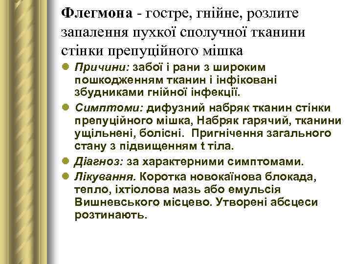 Флегмона - гостре, гнійне, розлите запалення пухкої сполучної тканини стінки препуційного мішка l Причини: