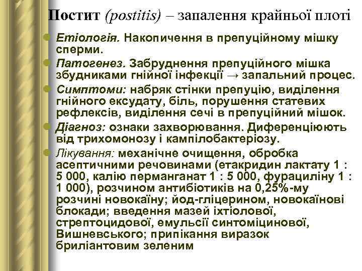 Постит (postitis) – запалення крайньої плоті l Етіологія. Накопичення в препуційному мішку сперми. l