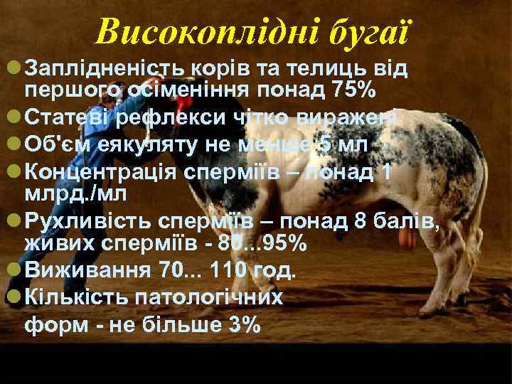 Високоплідні бугаї l Заплідненість корів та телиць від першого осіменіння понад 75% l Статеві