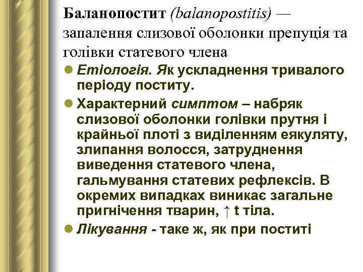 Баланопостит (balanopostitis) — запалення слизової оболонки препуція та голівки статевого члена l Етіологія. Як