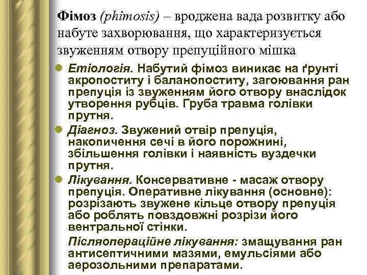 Фімоз (phimosis) – вроджена вада розвитку або набуте захворювання, що характеризується звуженням отвору препуційного