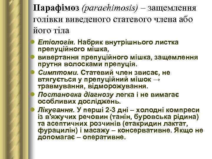 Парафімоз (paraehimosis) – защемлення голівки виведеного статевого члена або його тіла l Етіологія. Набряк