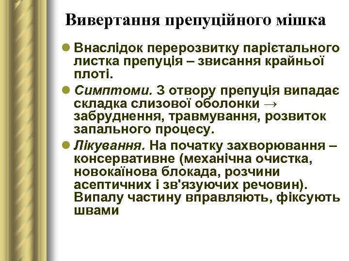 Вивертання препуційного мішка l Внаслідок перерозвитку парієтального листка препуція – звисання крайньої плоті. l