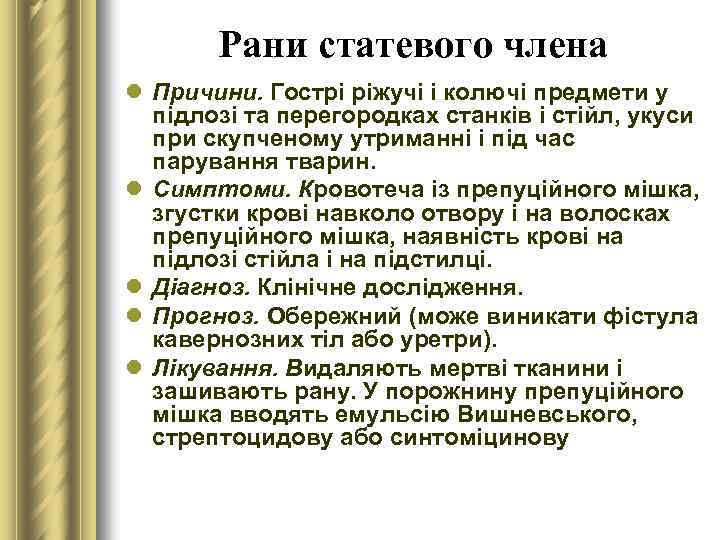 Рани статевого члена l Причини. Гострі ріжучі і колючі предмети у підлозі та перегородках