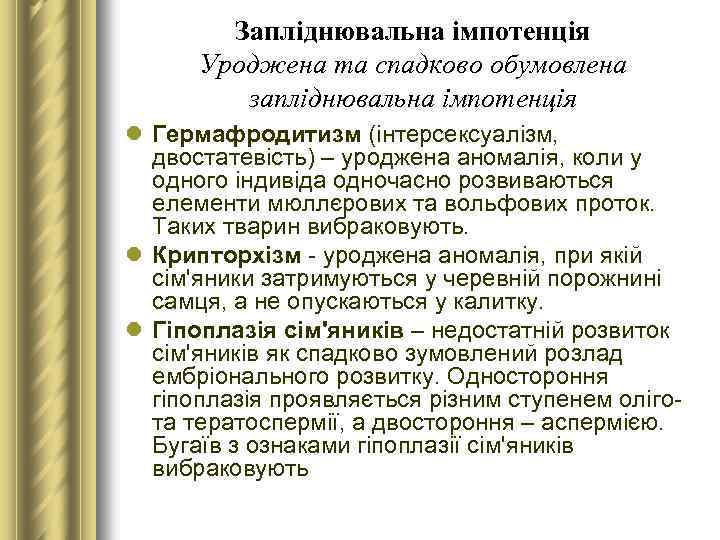 Запліднювальна імпотенція Уроджена та спадково обумовлена запліднювальна імпотенція l Гермафродитизм (інтерсексуалізм, двостатевість) – уроджена