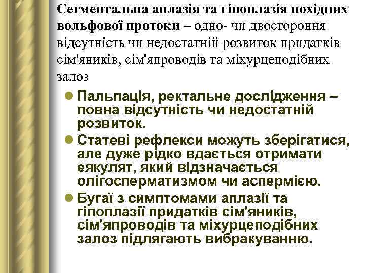 Сегментальна аплазія та гіпоплазія похідних вольфової протоки – одно- чи двостороння відсутність чи недостатній