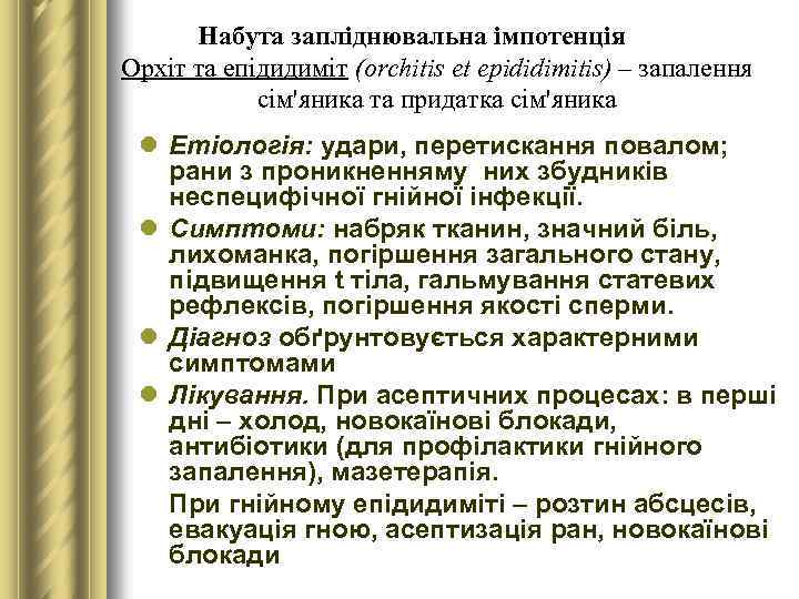 Набута запліднювальна імпотенція Орхіт та епідидиміт (orchitis et epididimitis) – запалення сім'яника та придатка