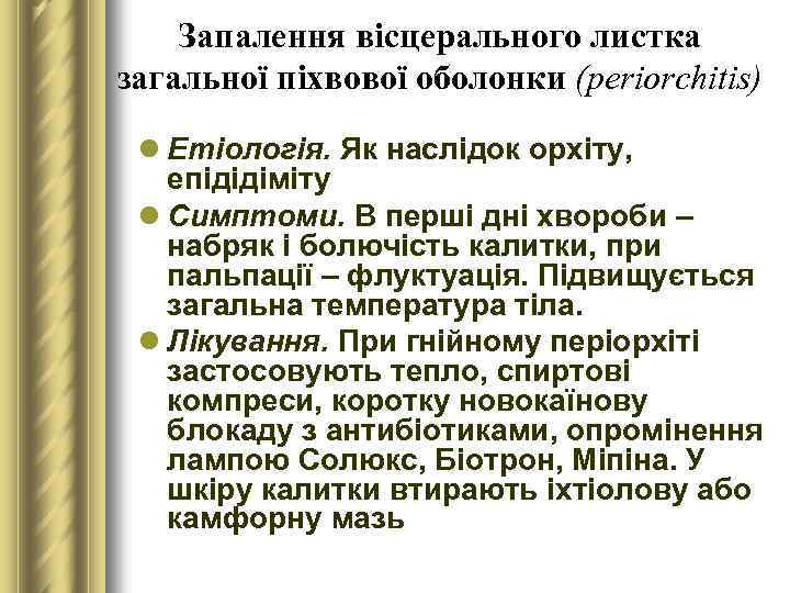 Запалення вісцерального листка загальної піхвової оболонки (periorchitis) l Етіологія. Як наслідок орхіту, епідідіміту l