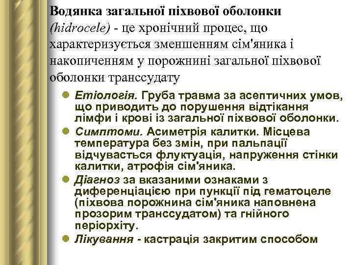 Водянка загальної піхвової оболонки (hidrocele) - це хронічний процес, що характеризується зменшенням сім'яника і