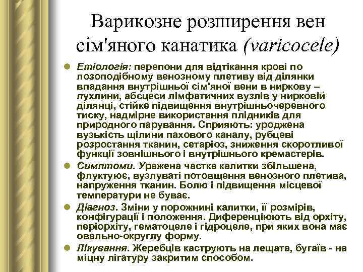 Варикозне розширення вен сім'яного канатика (varicocele) l Етіологія: перепони для відтікання крові по лозоподібному