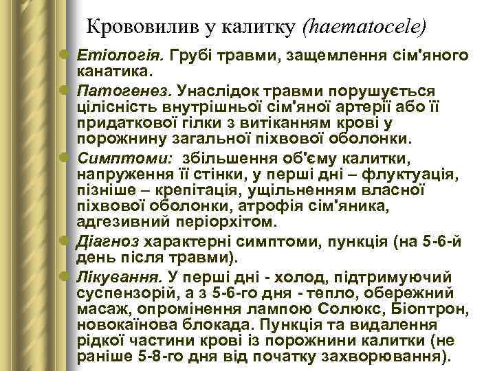 Крововилив у калитку (haematocele) l Етіологія. Грубі травми, защемлення сім'яного канатика. l Патогенез. Унаслідок