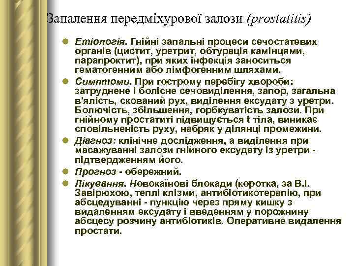 Запалення передміхурової залози (prostatitis) l Етіологія. Гнійні запальні процеси сечостатевих органів (цистит, уретрит, обтурація