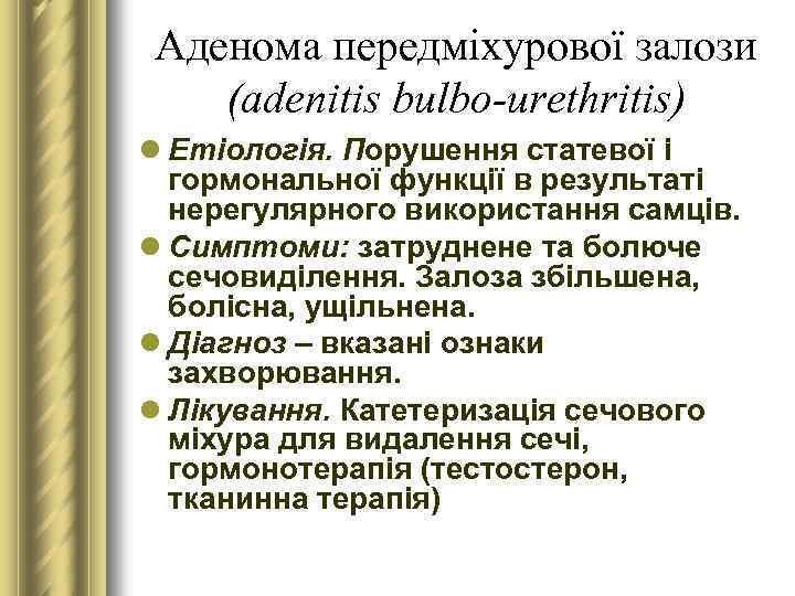 Аденома передміхурової залози (adenitis bulbo-urethritis) l Етіологія. Порушення статевої і гормональної функції в результаті