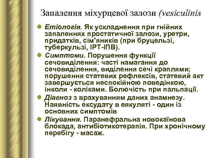 Запалення міхурцевої залози (vesiculinis l Етіологія. Як ускладнення при гнійних запаленнях простатичної залози, уретри,