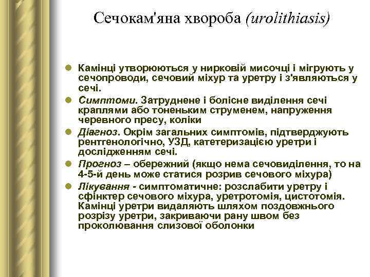 Сечокам'яна хвороба (urolithiasis) l Камінці утворюються у нирковій мисочці і мігрують у сечопроводи, сечовий