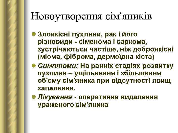 Новоутворення сім'яників l Злоякісні пухлини, рак і його різновиди - сіменома і саркома, зустрічаються