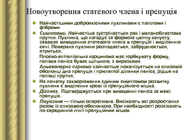 Новоутворення статевого члена і препуція l Найчастішими доброякісними пухлинами є папіломи і фіброми l