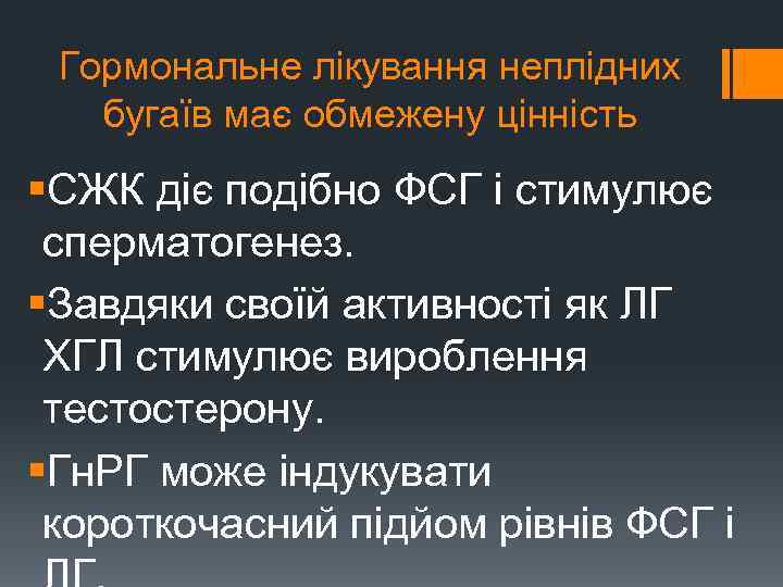 Гормональне лікування неплідних бугаїв має обмежену цінність §СЖК діє подібно ФСГ і стимулює сперматогенез.