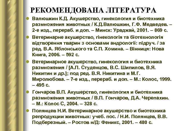 РЕКОМЕНДОВАНА ЛІТЕРАТУРА l Валюшкин К. Д. Акушерство, гинекология и биотехника размножения животных / К.