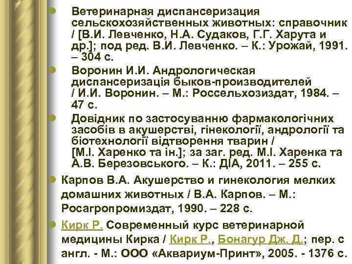 l l l Ветеринарная диспансеризация сельскохозяйственных животных: справочник / [В. И. Левченко, Н. А.