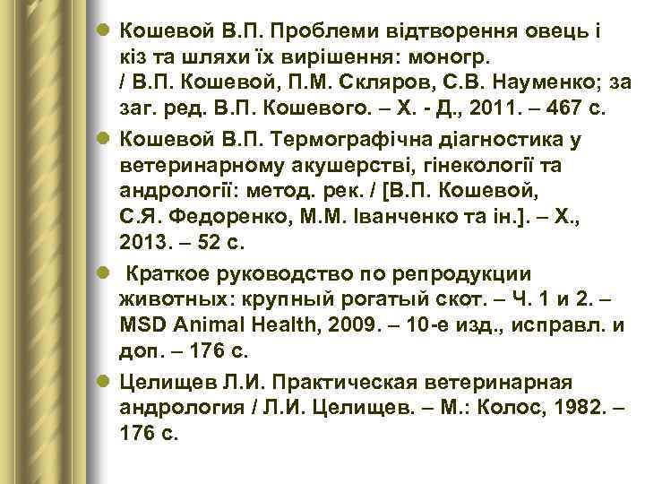 l Кошевой В. П. Проблеми відтворення овець і кіз та шляхи їх вирішення: моногр.