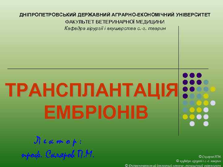 ДНІПРОПЕТРОВСЬКИЙ ДЕРЖАВНИЙ АГРАРНО-ЕКОНОМІЧНИЙ УНІВЕРСИТЕТ ФАКУЛЬТЕТ ВЕТЕРИНАРНОЇ МЕДИЦИНИ Кафедра хірургії і акушерства с. -г. тварин