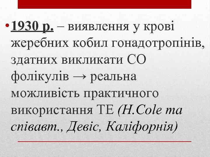  • 1930 р. – виявлення у крові жеребних кобил гонадотропінів, здатних викликати СО