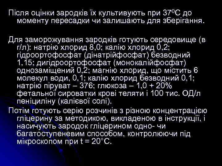 Після оцінки зародків їх культивують при 370 С до моменту пересадки чи залишають для