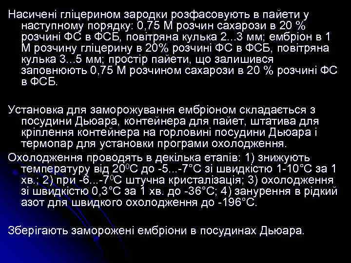 Насичені гліцерином зародки розфасовують в пайети у наступному порядку: 0, 75 М розчин сахарози